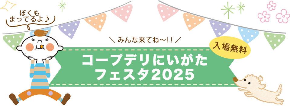 「コープデリにいがたフェスタ2025」開催。入場無料！みんな来てね！！