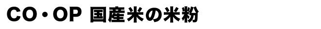 CO・OP 国産米の米粉