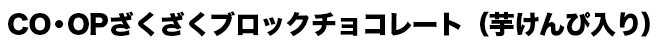 CO・OP ざくざくブロックチョコレート（芋けんぴ入り）