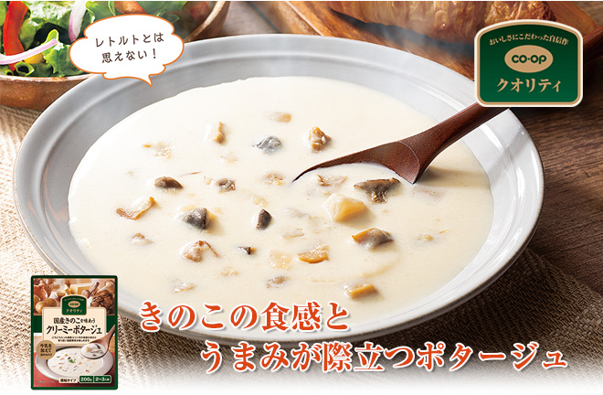 きのこの食感とうまみが際立つポタージュ