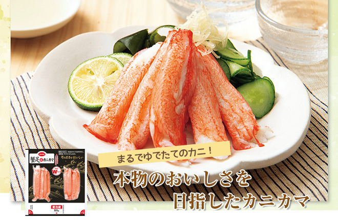 まるでゆでたてのカニ！ 本物のおいしさを目指したカニカマ