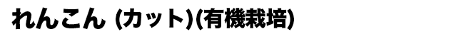 れんこん（カット）（有機栽培）