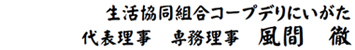 生活協同組合コープデリにいがた 代表理事 専務理事 風間 徹