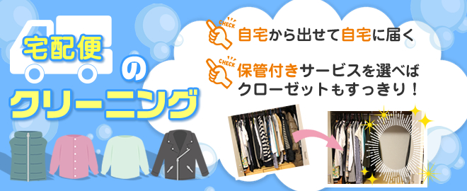 宅配便のクリーニング